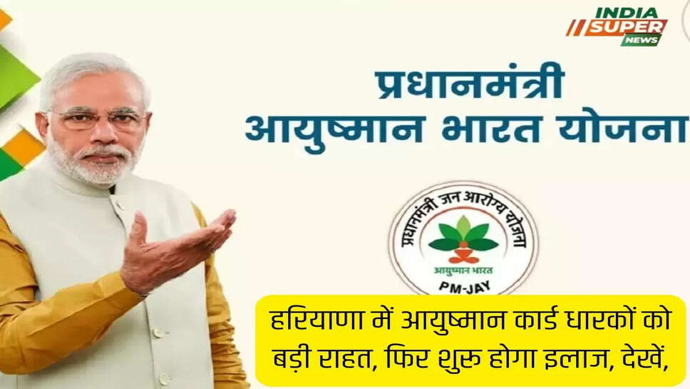 हरियाणा में आयुष्मान कार्ड धारकों को बड़ी राहत, फिर शुरू होगा इलाज, देखें,