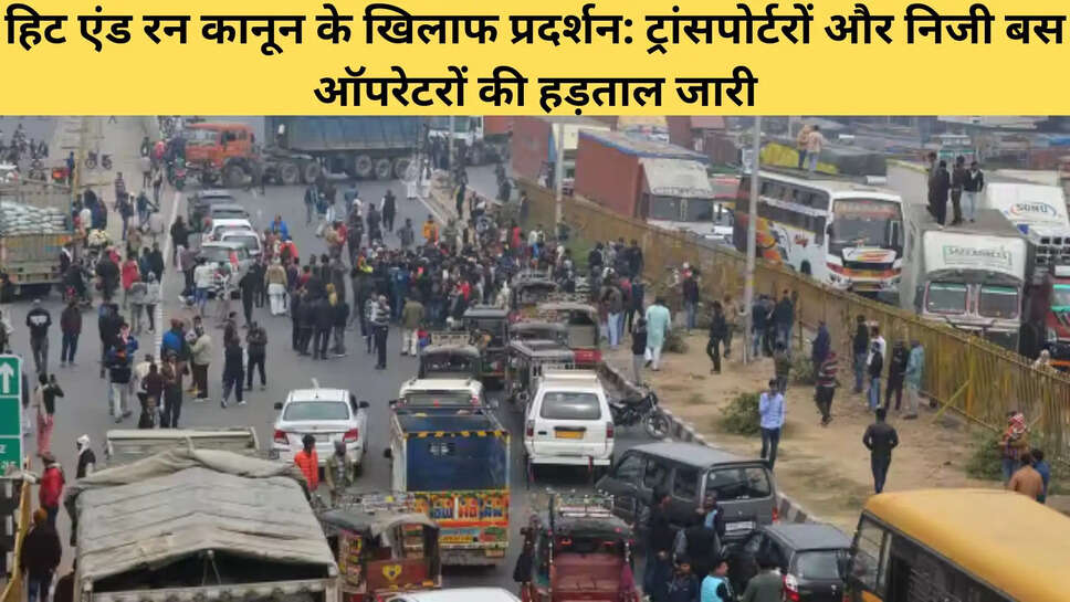 हिट एंड रन कानून के खिलाफ प्रदर्शन: ट्रांसपोर्टरों और निजी बस ऑपरेटरों की हड़ताल जारी