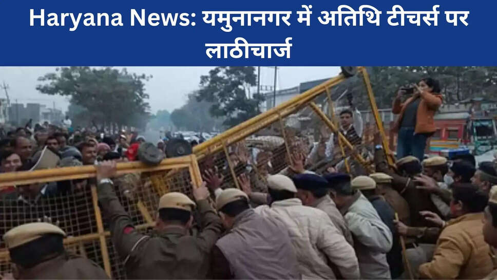 Haryana News: यमुनानगर में अतिथि टीचर्स पर लाठीचार्ज