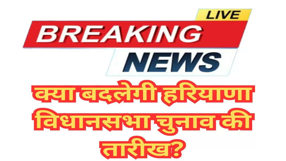 क्या बदलेगी हरियाणा विधानसभा चुनाव की तारीख?