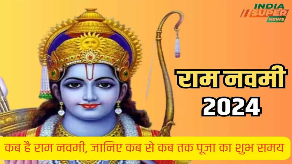 कब है राम नवमी, जानिए कब से कब तक पूजा का शुभ समय