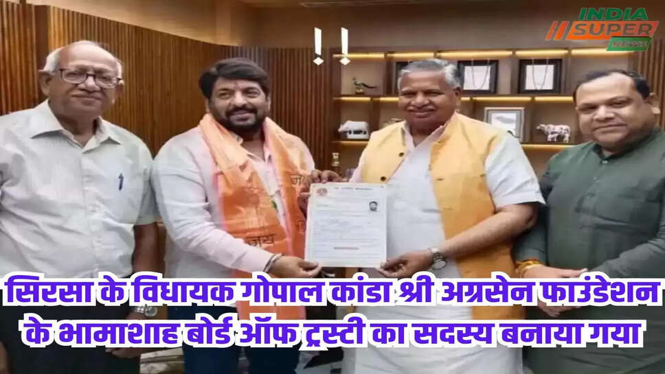 सिरसा के विधायक गोपाल कांडा श्री अग्रसेन फाउंडेशन के भामाशाह बोर्ड ऑफ ट्रस्टी का सदस्य बनाया गया