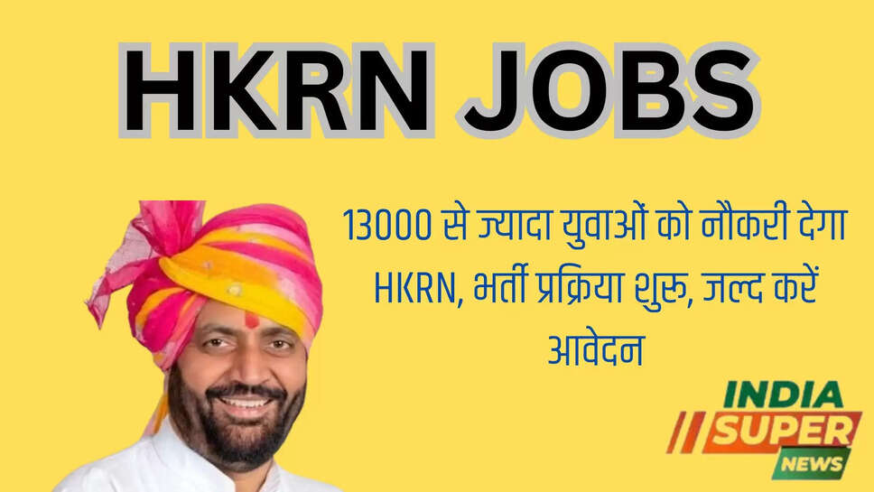 13000 से ज्यादा युवाओं को नौकरी देगा HKRN, भर्ती प्रक्रिया शुरू, जल्द करें आवेदन
