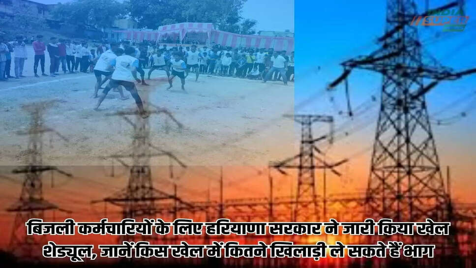 बिजली कर्मचारियों के लिए हरियाणा सरकार ने जारी किया खेल शेड्यूल, जानें किस खेल में कितने खिलाड़ी ले सकते हैं भाग