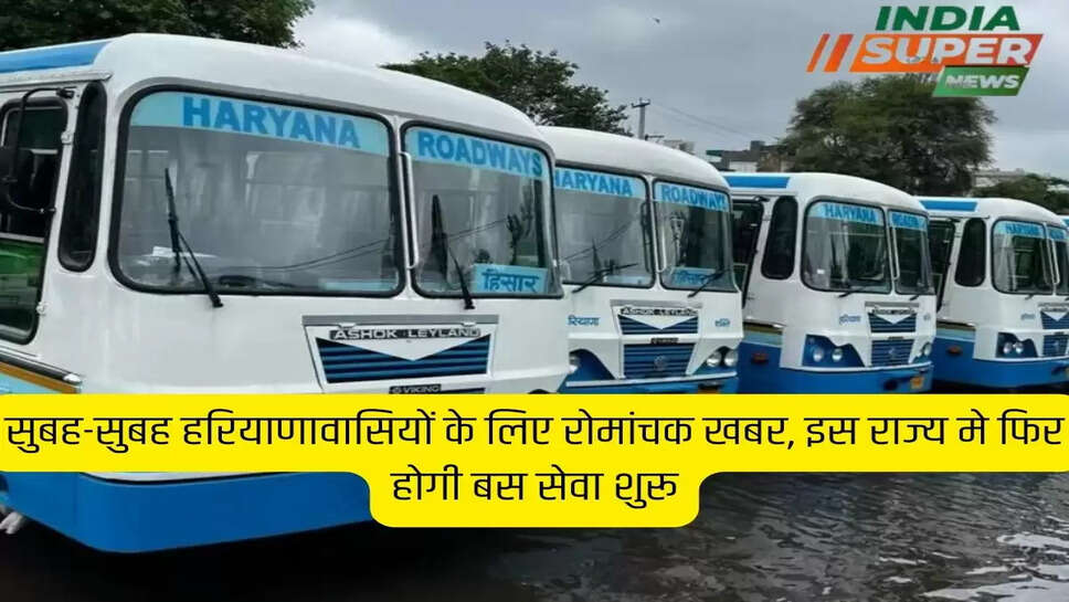 सुबह-सुबह हरियाणावासियों के लिए रोमांचक खबर, इस राज्य मे फिर होगी बस सेवा शुरू