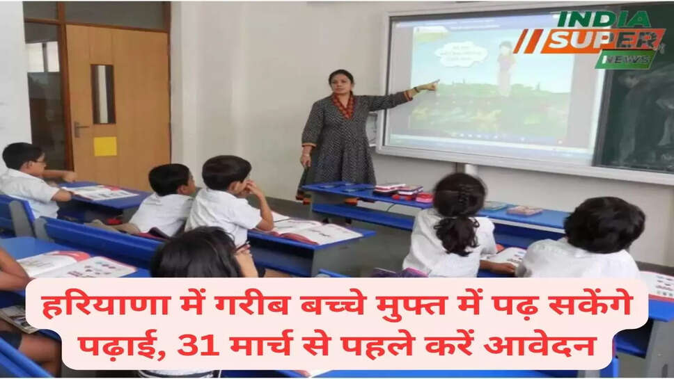 हरियाणा में गरीब बच्चे मुफ्त में पढ़ सकेंगे पढ़ाई, 31 मार्च से पहले करें आवेदन