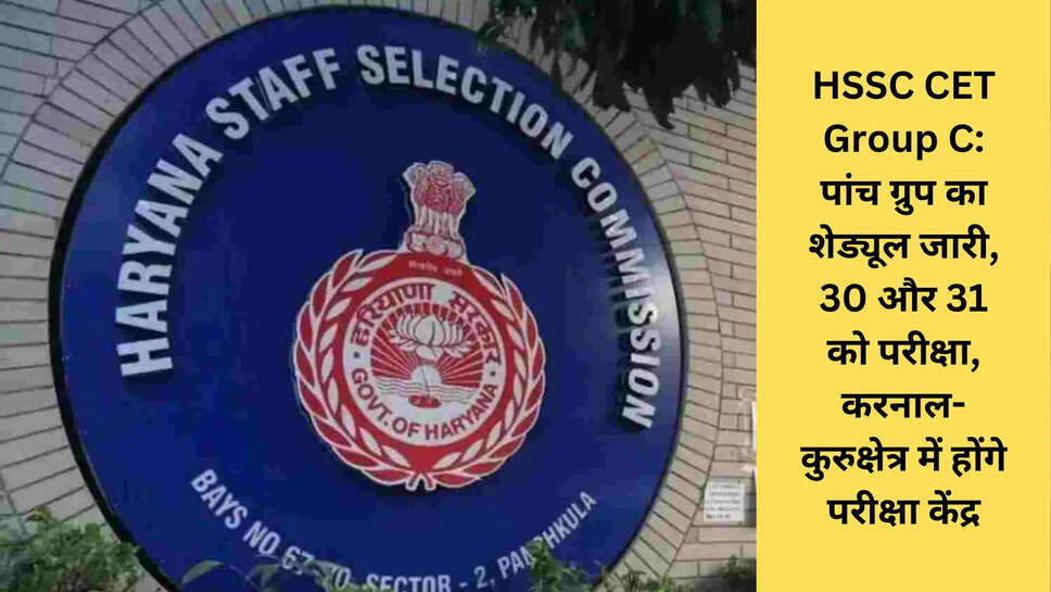 HSSC CET Group C: पांच ग्रुप का शेड्यूल जारी, 30 और 31 को परीक्षा, करनाल-कुरुक्षेत्र में होंगे परीक्षा केंद्र