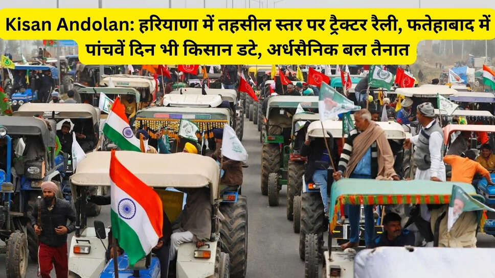 Kisan Andolan: हरियाणा में तहसील स्तर पर ट्रैक्टर रैली, फतेहाबाद में पांचवें दिन भी किसान डटे, अर्धसैनिक बल तैनात