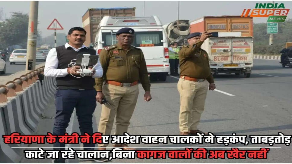 Police cut off invoices in Haryana: हरियाणा के मंत्री ने दिए आदेश वाहन चालकों मे हड़कंप, ताबड़तोड़ काटे जा रहे चालान,बिना कागज वालों की अब खैर नहीं