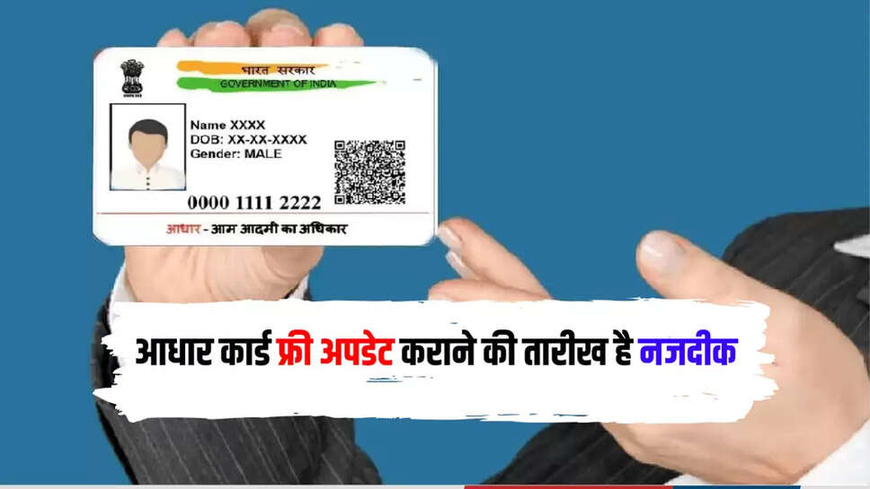 आधार कार्ड फ्री अपडेट कराने की तारीख है नजदीक