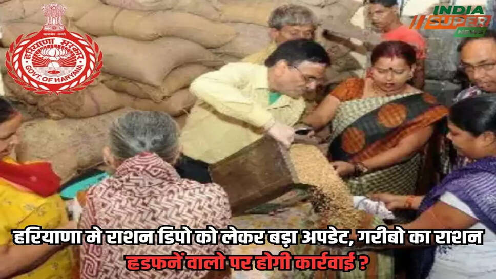 Haryana Khabar: हरियाणा मे राशन डिपो को लेकर बड़ा अपडेट, गरीबो का राशन ह्रडफनें वालो पर होगी कार्रवाई ?