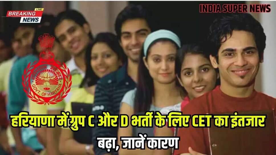 हरियाणा में ग्रुप C और D भर्ती के लिए CET का इंतजार बढ़ा, जानें कारण