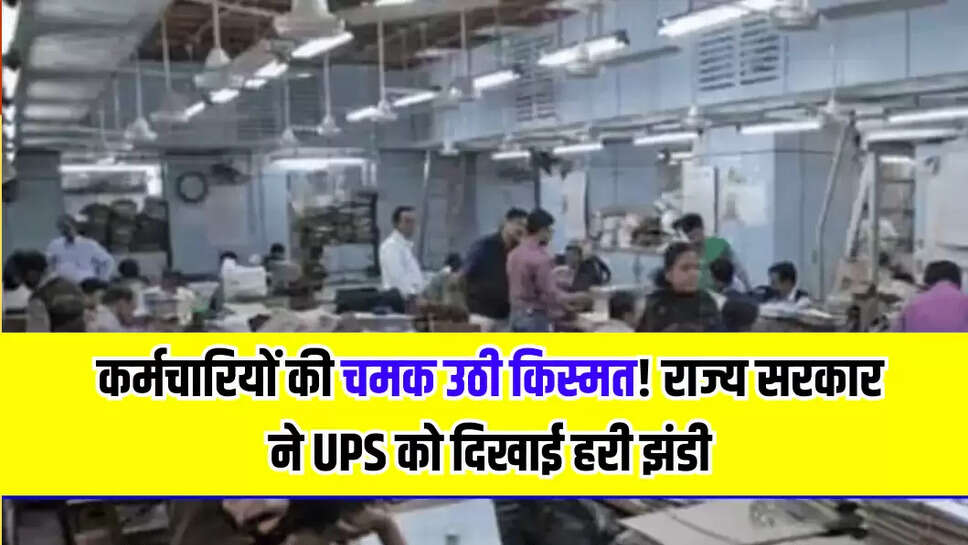 कर्मचारियों की चमक उठी किस्मत! राज्य सरकार ने UPS को दिखाई हरी झंडी