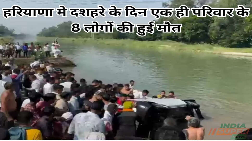 हरियाणा मे दशहरे के दिन एक ही परिवार के 8 लोगों की हुई मौत