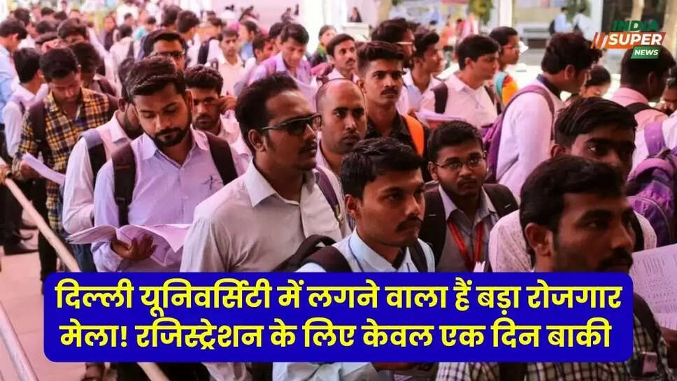 दिल्ली यूनिवर्सिटी में लगने वाला हैं बड़ा रोजगार मेला! रजिस्ट्रेशन के लिए केवल एक दिन बाकी, जल्दी करें