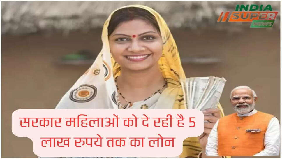 सरकार महिलाओं को दे रही है 5 लाख रुपये तक का लोन