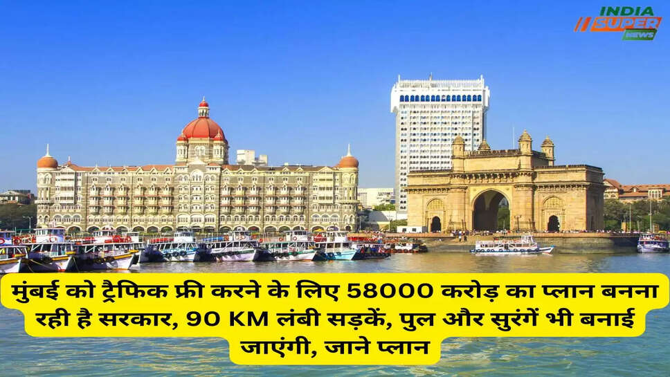 मुंबई को ट्रैफिक फ्री करने के लिए 58000 करोड़ का प्लान बनना रही है सरकार, 90 KM लंबी सड़कें, पुल और सुरंगें भी बनाई जाएंगी, जाने प्लान