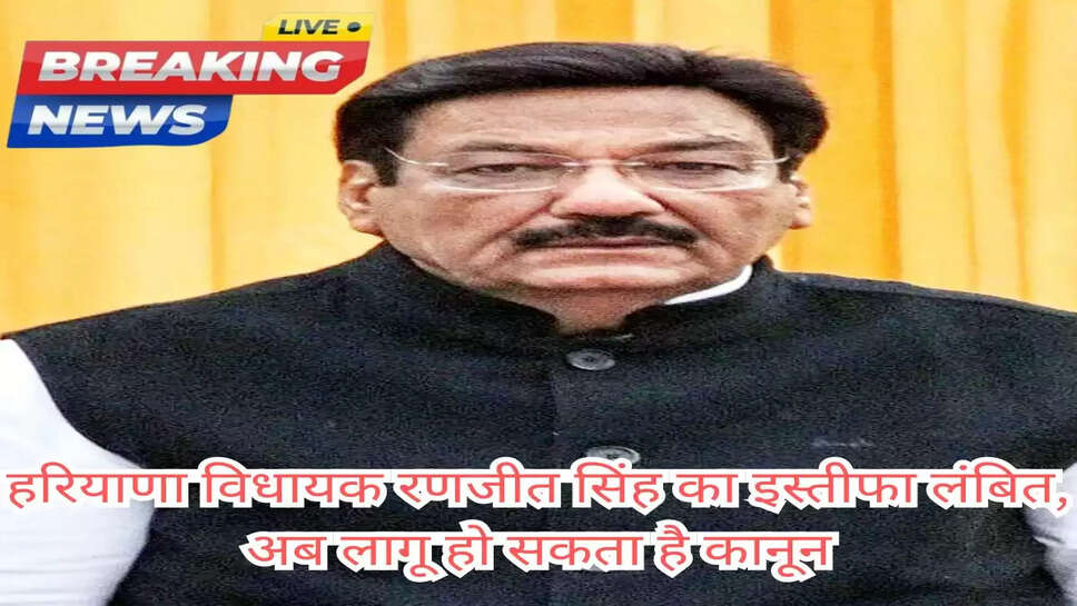 हरियाणा विधायक रणजीत सिंह का इस्तीफा लंबित, अब लागू हो सकता है कानून