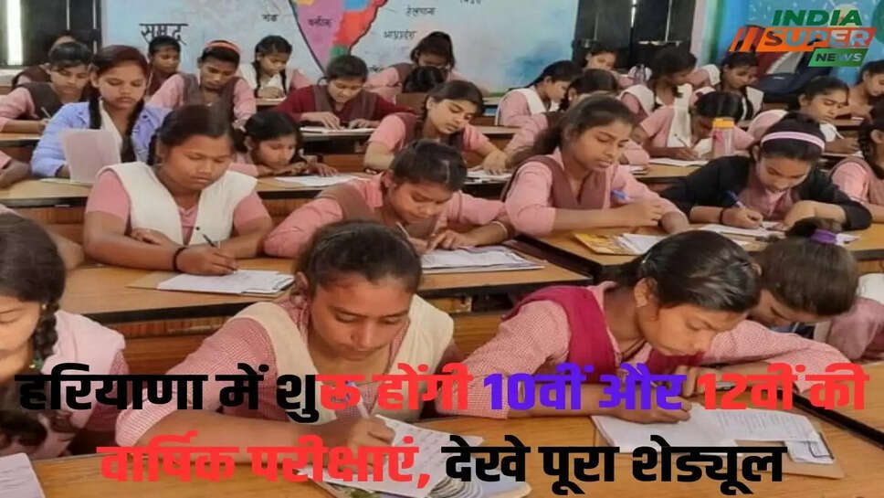 HBSE: छात्र करें तैयारी, हरियाणा में शुरू होंगी 10वीं और 12वीं की वार्षिक परीक्षाएं, देखे पूरा शेड्यूल