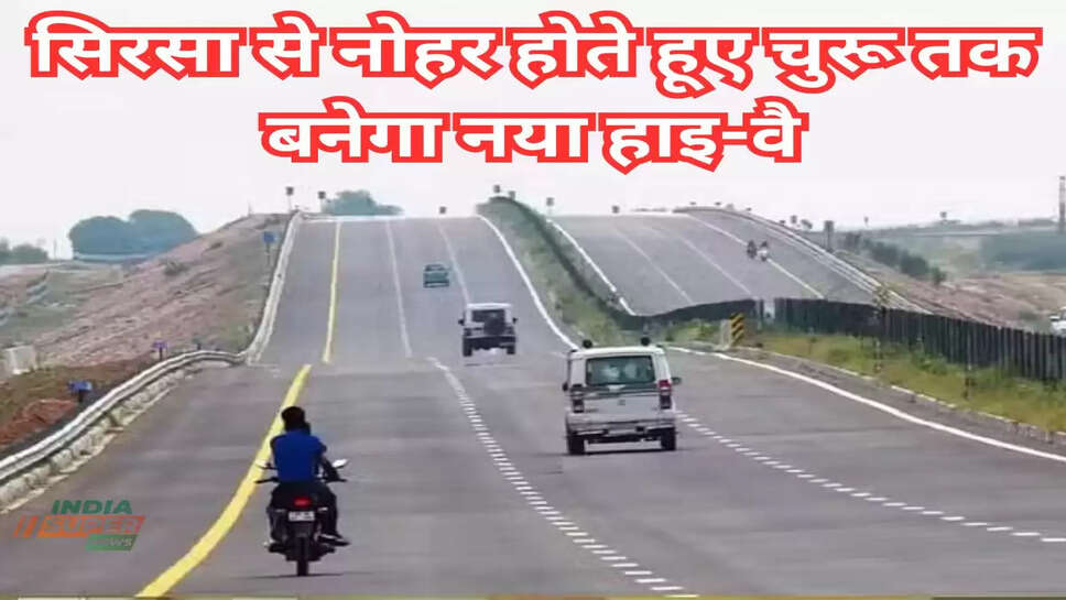 सिरसा से नोहर होते हूए चुरू तक बनेगा नया हाइ-वै