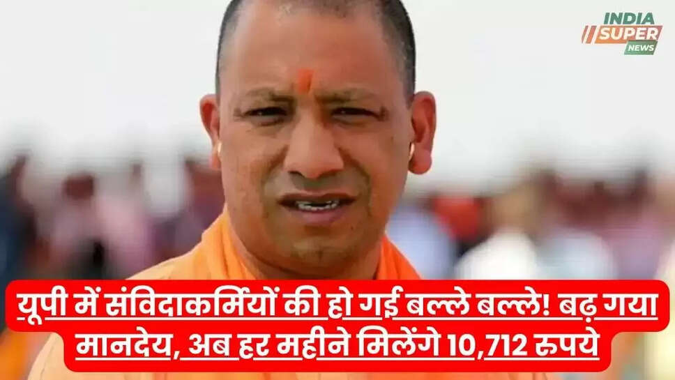 यूपी में संविदाकर्मियों की हो गई बल्ले बल्ले! बढ़ गया मानदेय, अब हर महीने मिलेंगे 10,712 रुपये