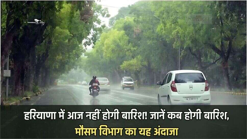 There will be no rain in Haryana today! Know when it will rain, this is the forecast of the weather department, know