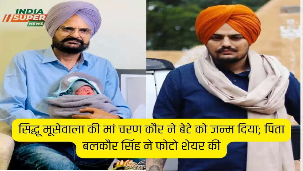 सिद्धू मूसेवाला की मां चरण कौर ने बेटे को जन्म दिया; पिता बलकौर सिंह ने फोटो शेयर की