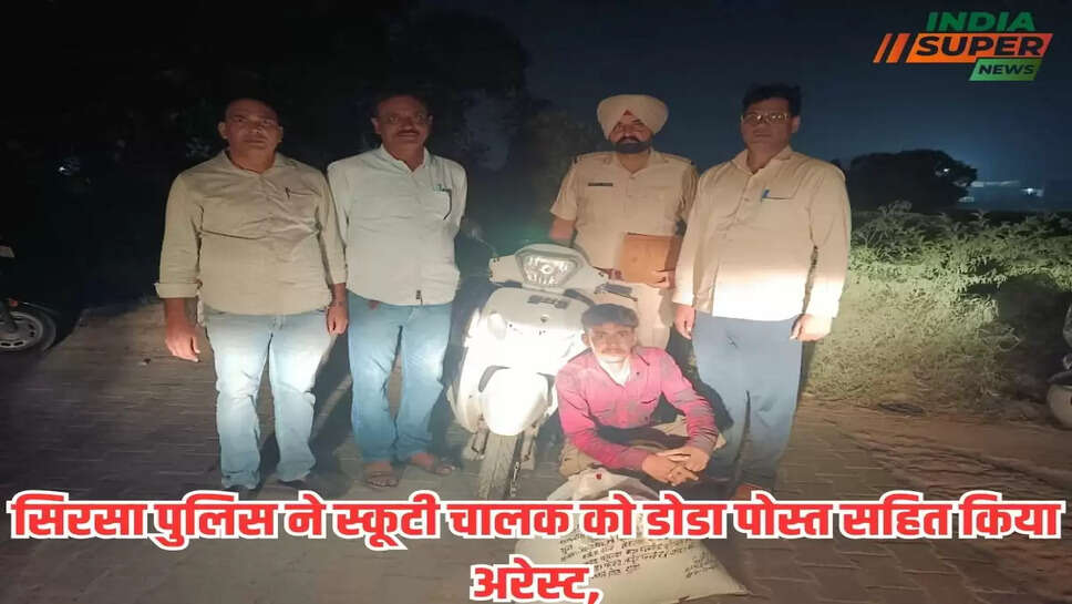 Sirsa News: सिरसा पुलिस ने स्कूटी चालक को डोडा पोस्त सहित किया अरेस्ट, जाने सुबह-सुबह की ताजा खबरे