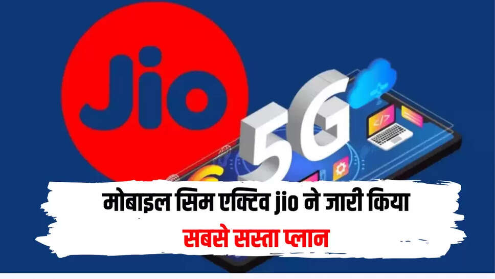 मोबाइल सिम एक्टिव jio ने जारी किया सबसे सस्ता प्लान