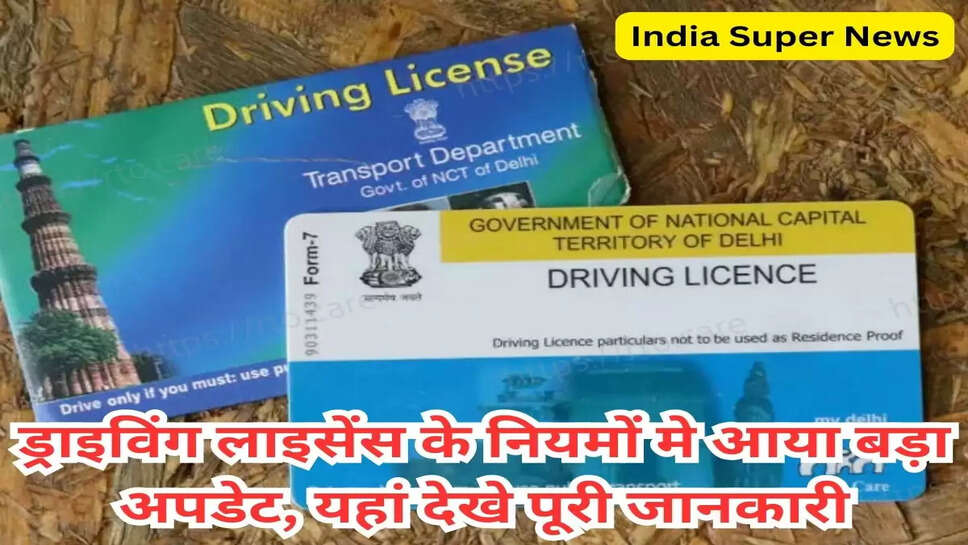 ड्राइविंग लाइसेंस के नियमों मे आया बड़ा अपडेट, यहां देखे पूरी जानकारी