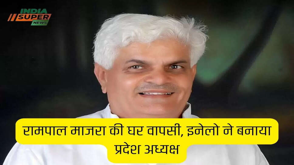 रामपाल माजरा की घर वापसी, इनेलो ने बनाया प्रदेश अध्यक्ष