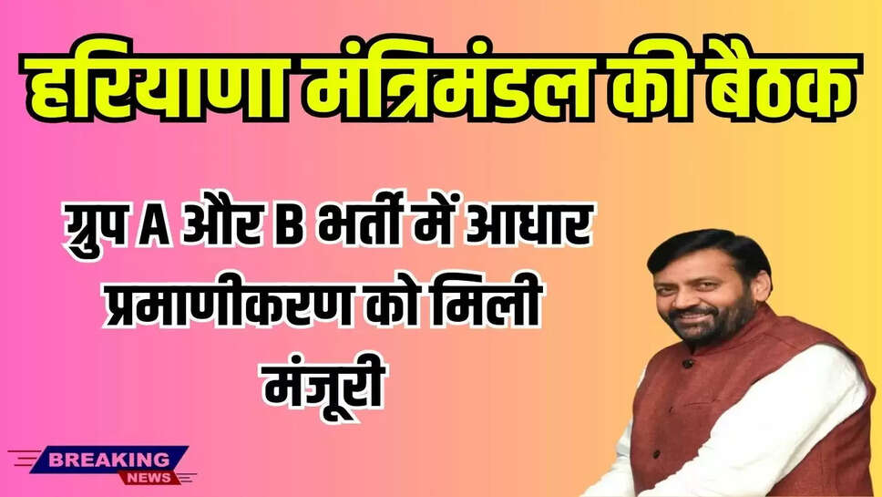 हरियाणा मंत्रिमंडल की बैठक: