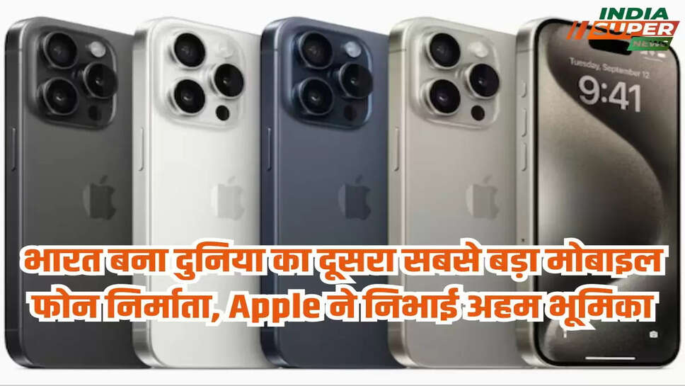 भारत बना दुनिया का दूसरा सबसे बड़ा मोबाइल फोन निर्माता, Apple ने निभाई अहम भूमिका