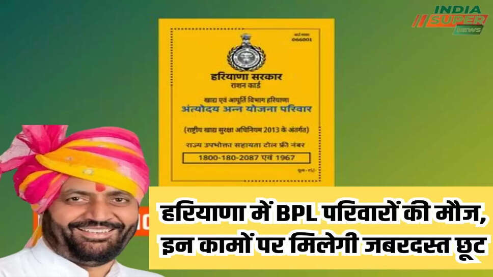 हरियाणा में BPL परिवारों की मौज, इन कामों पर मिलेगी जबरदस्त छूट