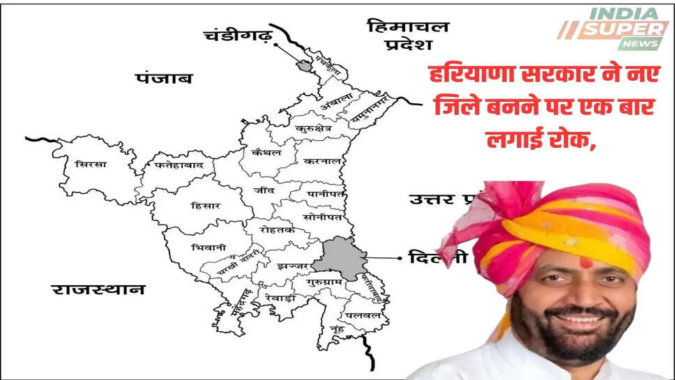 Haryana Khabar: हरियाणा सरकार ने नए जिले बनने पर एक बार लगाई रोक, किस कारण लगी रोक, जाने वजह