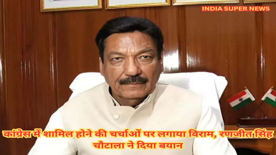 कांग्रेस में शामिल होने की चर्चाओं पर लगाया विराम, रणजीत सिंह चौटाला ने दिया बयान