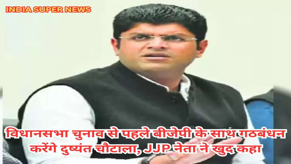 विधानसभा चुनाव से पहले बीजेपी के साथ गठबंधन करेंगे दुष्यंत चौटाला, JJP नेता ने खुद कहा