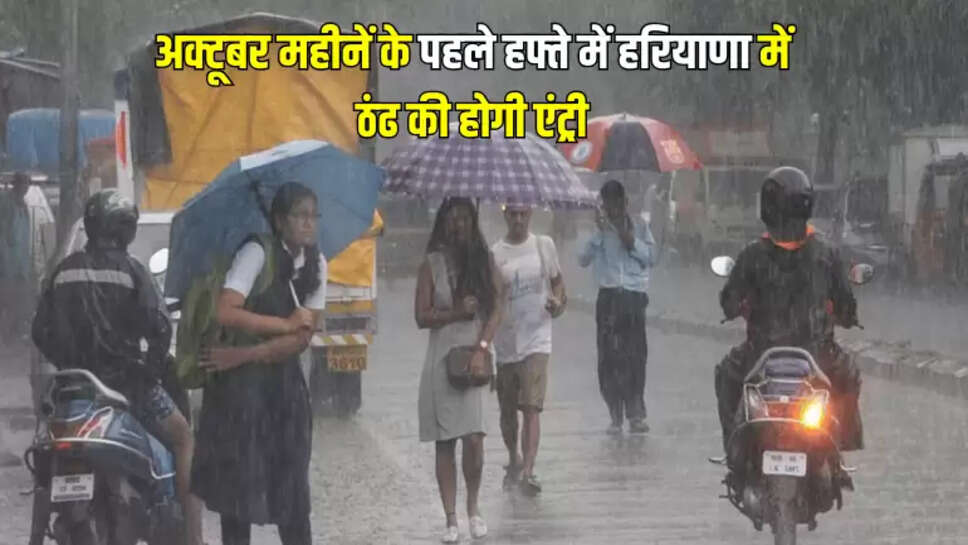 अक्टूबर महीनें के पहले हफ्ते में हरियाणा में ठंढ की होगी एंट्री