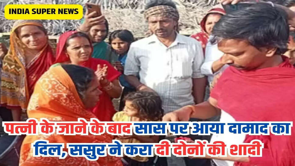 पत्नी के जाने के बाद सास पर आया दामाद का दिल, ससुर ने करा दी दोनों की शादी