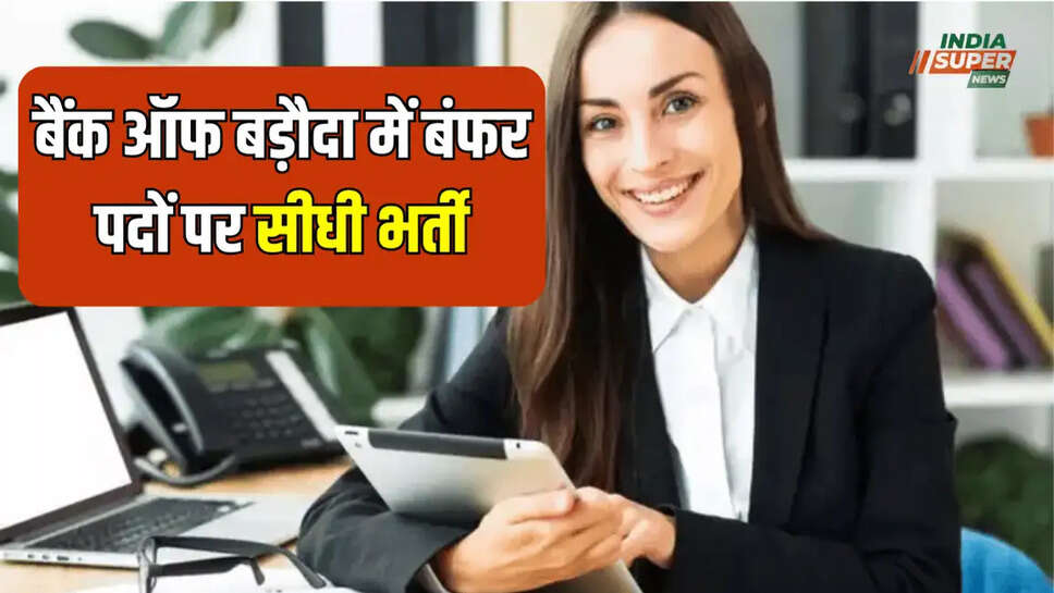 बैंक ऑफ बड़ौदा में बंफर पदों पर सीधी भर्ती