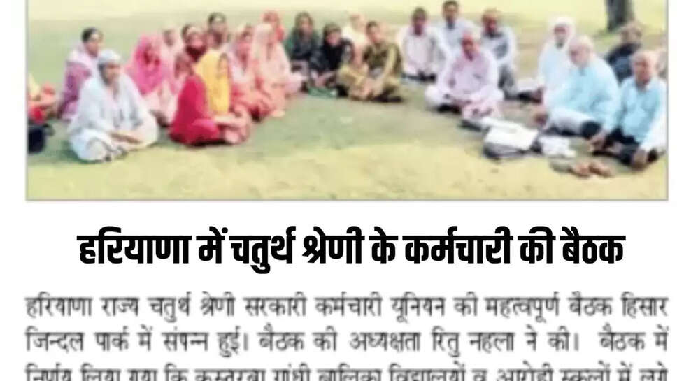 हरियाणा में चतुर्थ श्रेणी के कर्मचारी की बैठक, सरकार को दी आंदोलन की चेतावनी