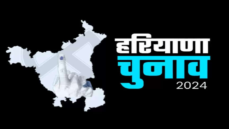 Haryana Election 2024: 1561 उम्मीदवारों ने दाखिल किया नामांकन, सबसे ज्यादा 31 उम्मीदवार भिवानी सीट और 9 उम्मीदवार नांगल चौधरी सीट पर