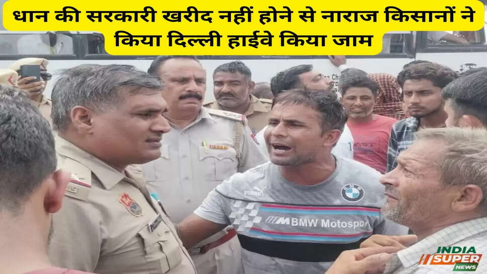 हरियाणा के किसान हूए नाराज: धान की सरकारी खरीद नहीं होने से नाराज किसानों ने किया दिल्ली हाईवे किया जाम