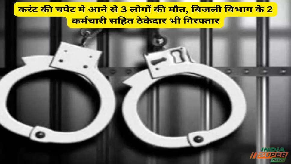 Gurugram: करंट की चपेट मे आने से 3 लोगों की मौत, बिजली विभाग के 2 कर्मचारी सहित ठेकेदार भी गिरफ्तार