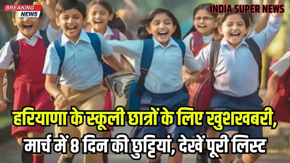 Haryana School Holidays march 2025:  हरियाणा के स्कूली छात्रों के लिए खुशखबरी, मार्च में 8 दिन की छुट्टियां, देखें पूरी लिस्ट