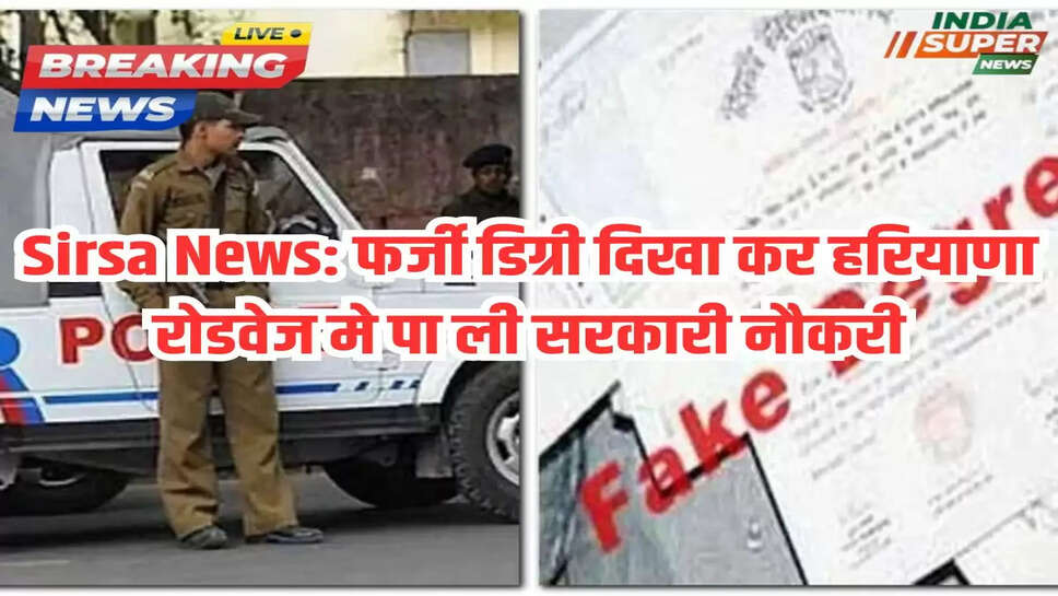 Sirsa News: फर्जी डिग्री दिखा कर हरियाणा रोडवेज मे पा ली सरकारी नौकरी