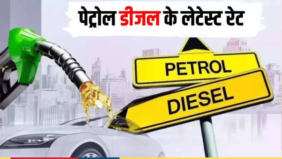 पेट्रोल डीजल के लेटेस्ट रेट