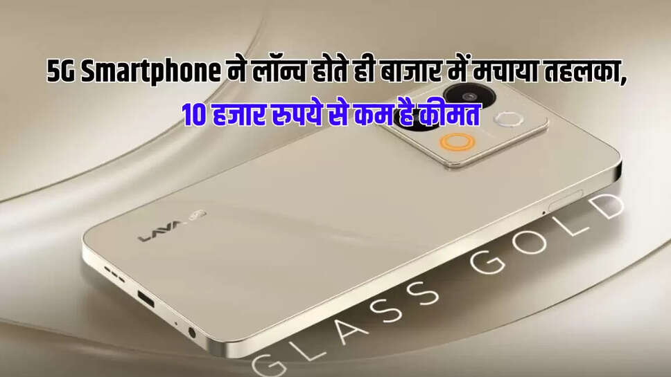  5G Smartphone ने लॉन्च होते ही बाजार में मचाया तहलका, 10 हजार रुपये से कम है कीमत 