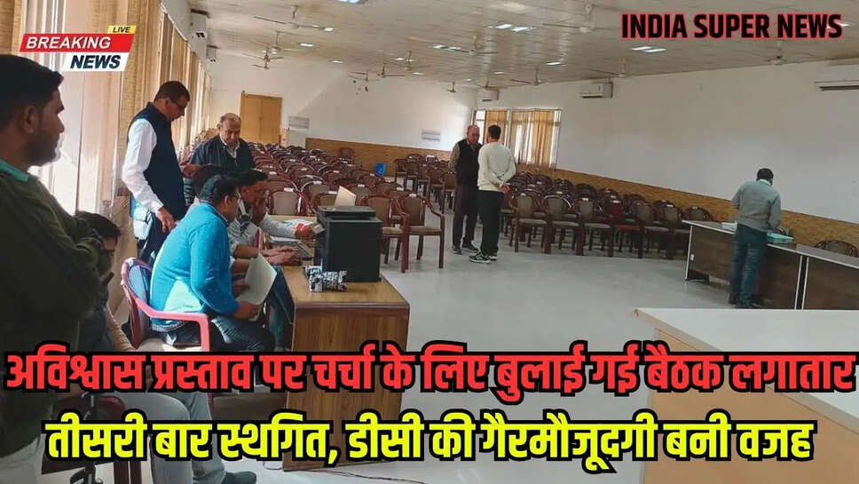 India Super News Jind: अविश्वास प्रस्ताव पर चर्चा के लिए बुलाई गई बैठक लगातार तीसरी बार स्थगित, डीसी की गैरमौजूदगी बनी वजह