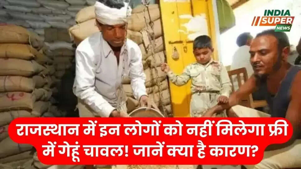 Ration Card News: राजस्थान में इन लोगों को नहीं मिलेगा फ्री में गेहूं चावल! जानें क्या है कारण?